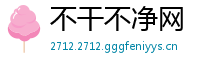 不干不净网